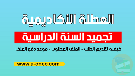 كيفية طلب تجميد السنة الدراسية الجامعية – العطلة الأكاديمية 2021